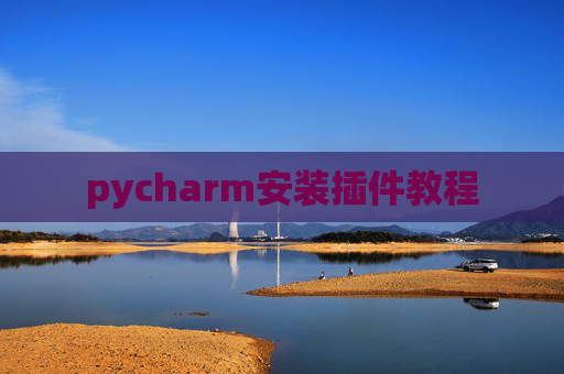 pycharm安装插件教程 pycharm安装插件教程
